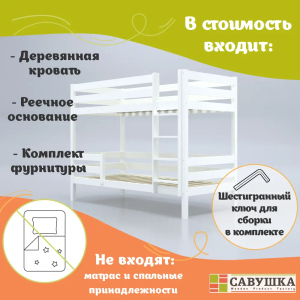Кровать детская двухъярусная Савушка-01 90х180 белая