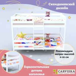 Кровать детская двухъярусная Савушка-05 80х160 White (белый)
