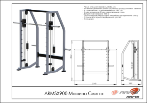 Машина Смитта ARMS ARMSX900