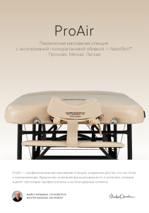 Массажный стол складной Master ProAir