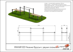 Низкие брусья с двумя скамьями ARMS INVAR102