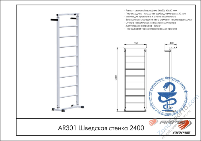 Шведская стенка 2400 ARMS AR301