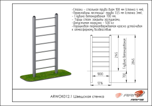 Шведская стенка ARMS ARWOK012.1