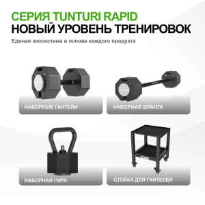 Стойка для гантелей Tunturi Rapid