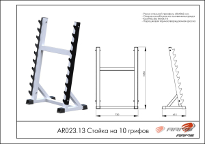 Стойка на 10 грифов ARMS AR023.13